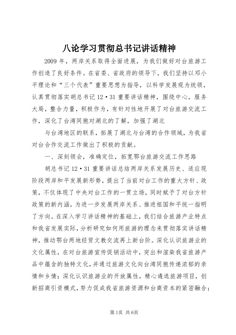 八论学习贯彻总书记致辞精神