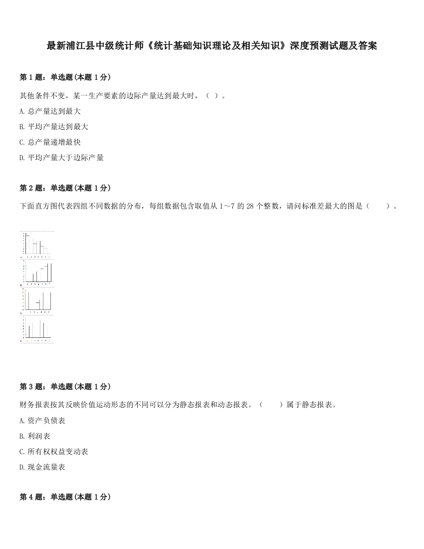 最新浦江县中级统计师《统计基础知识理论及相关知识》深度预测试题及答案