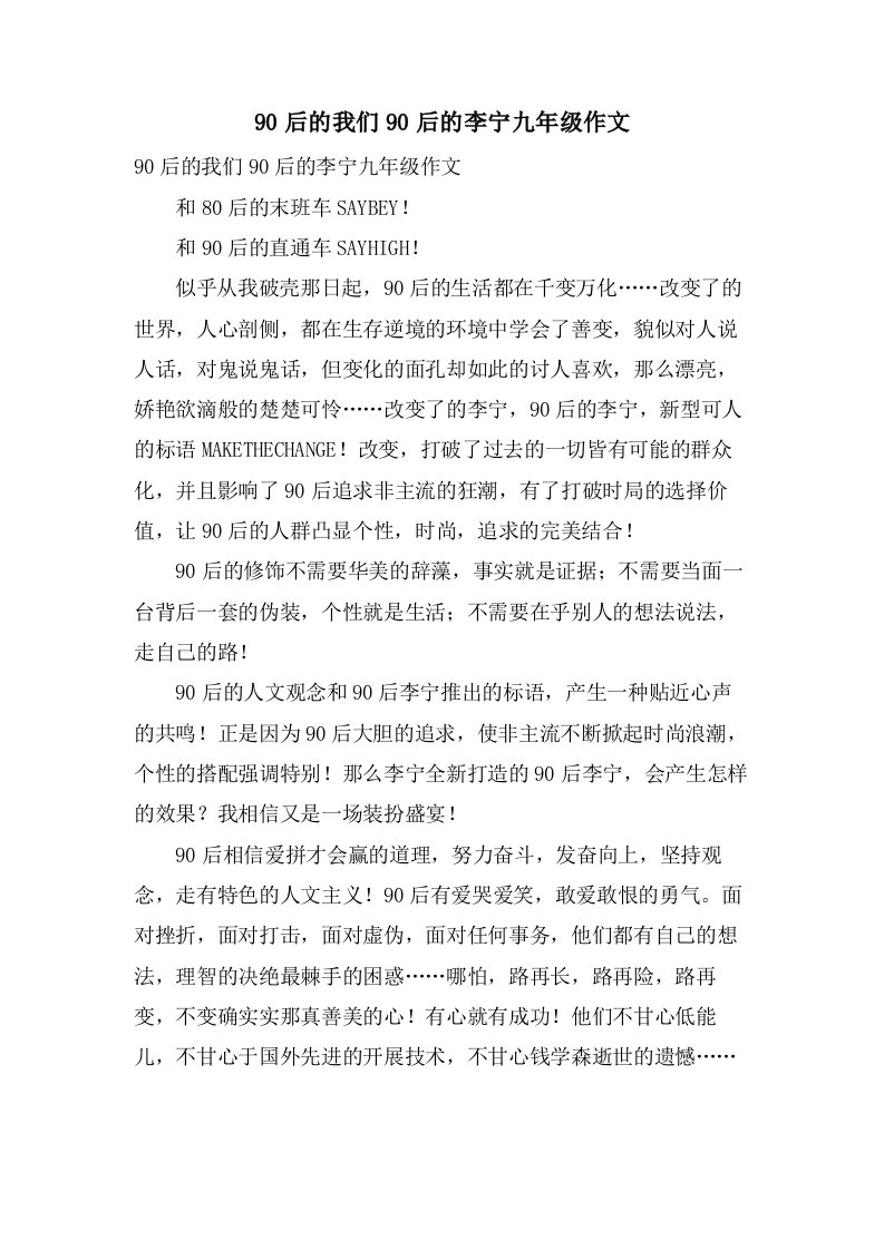 90后的我们90后的李宁九年级作文