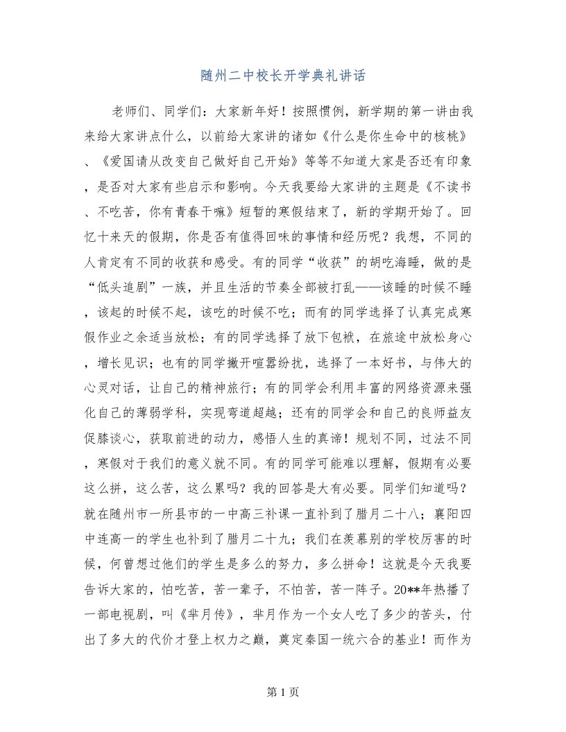 随州二中校长开学典礼讲话