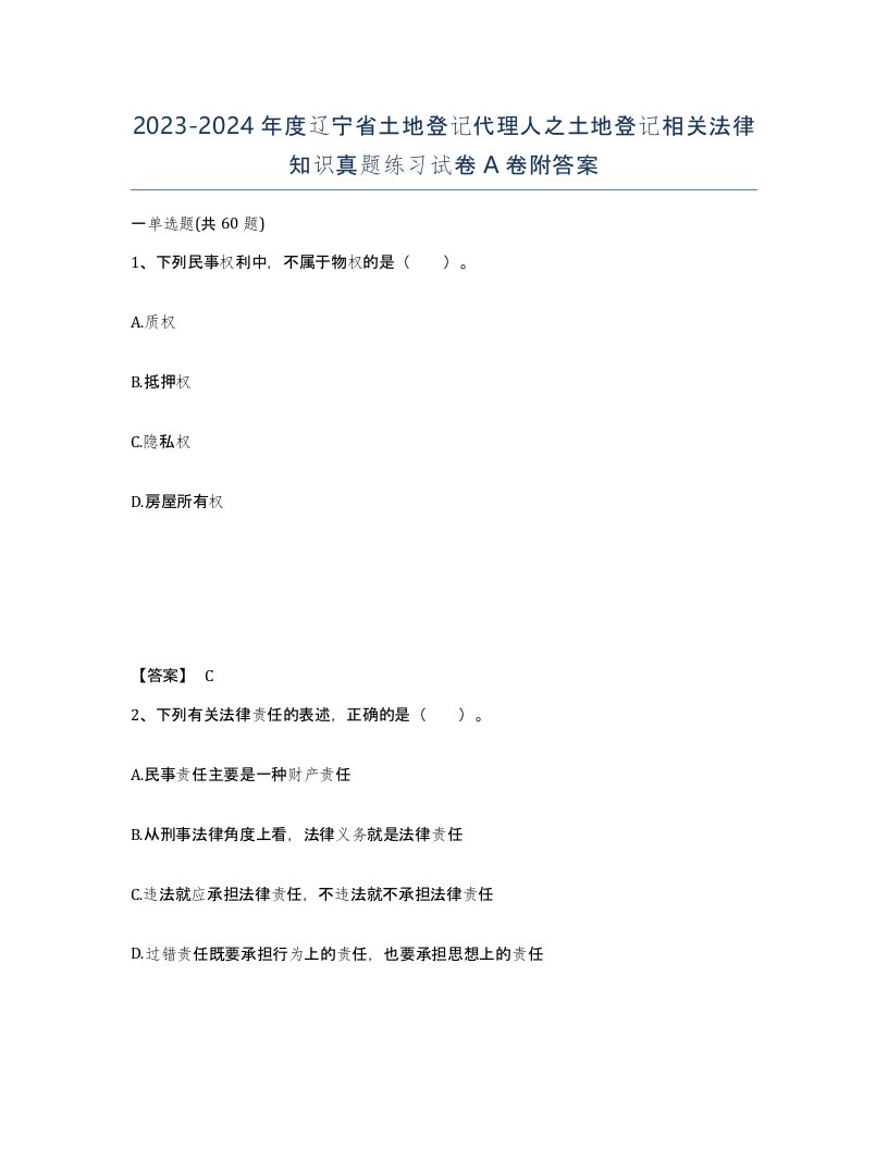 2023-2024年度辽宁省土地登记代理人之土地登记相关法律知识真题练习试卷A卷附答案