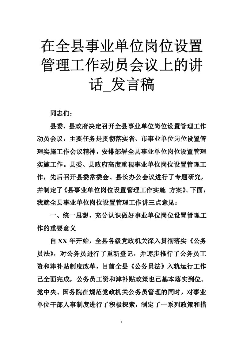 在全县事业单位岗位设置管理工作动员会议上的讲话