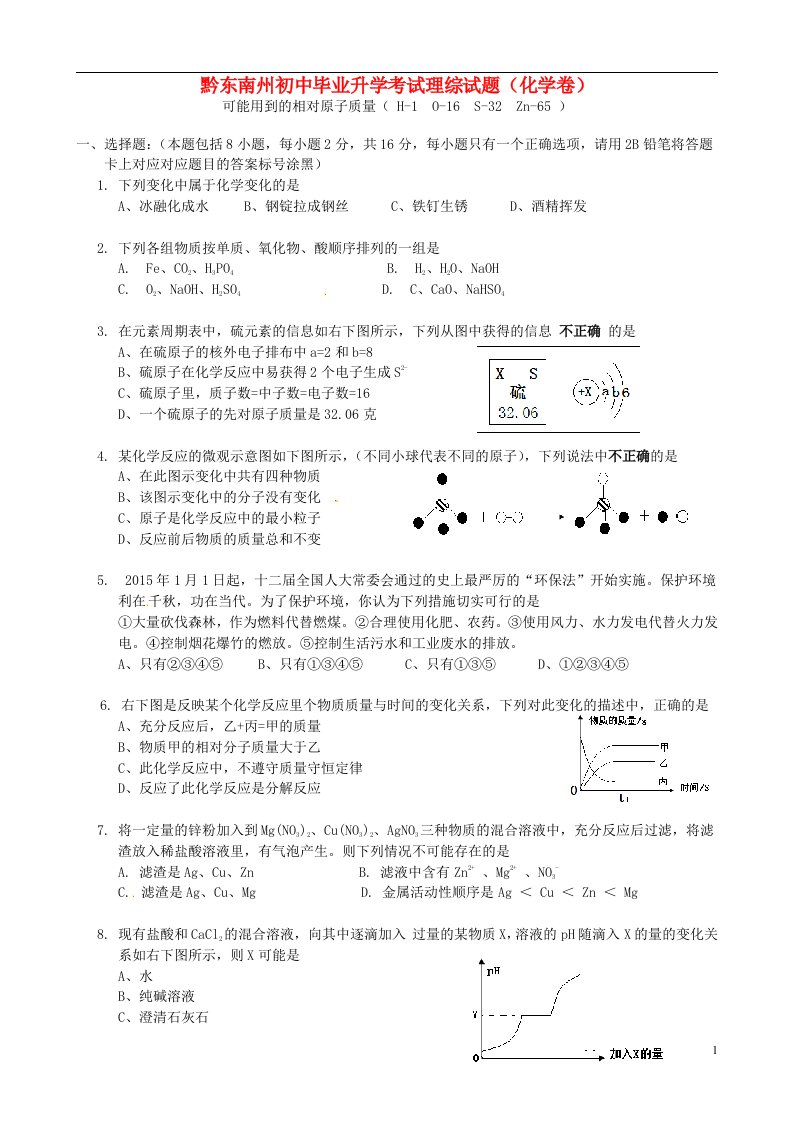 贵州省黔东南州中考理综（化学部分）真题试题（含答案）