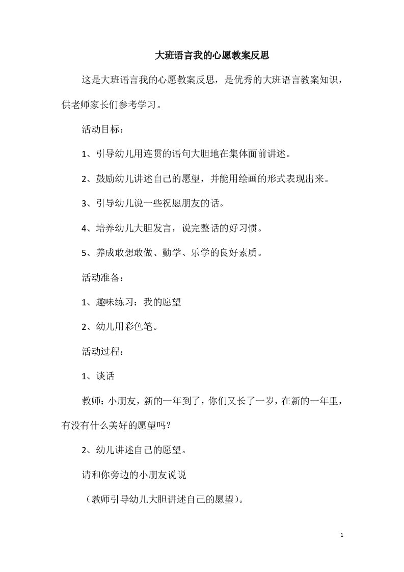 大班语言我的心愿教案反思