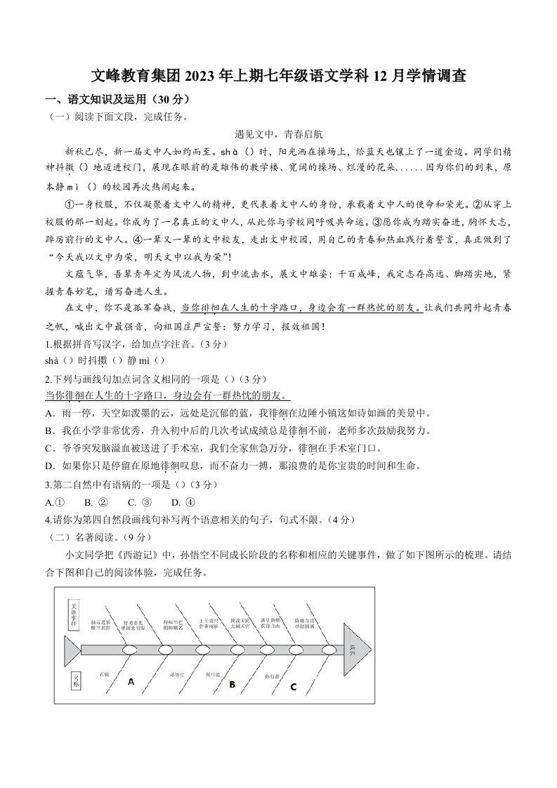 重庆市开州区文峰教育集团2023年上期七年级语文学科12月学情调查试题