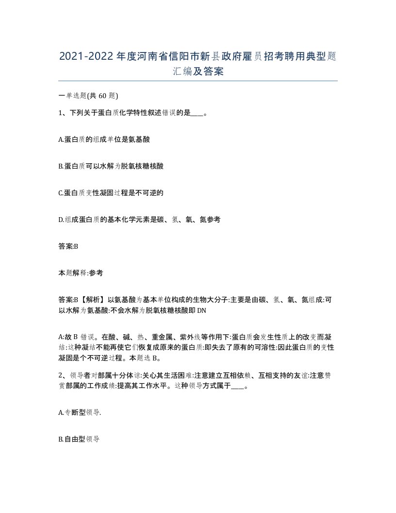 2021-2022年度河南省信阳市新县政府雇员招考聘用典型题汇编及答案