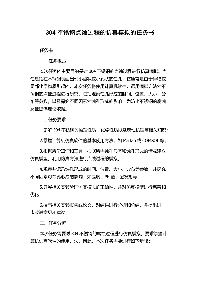 304不锈钢点蚀过程的仿真模拟的任务书