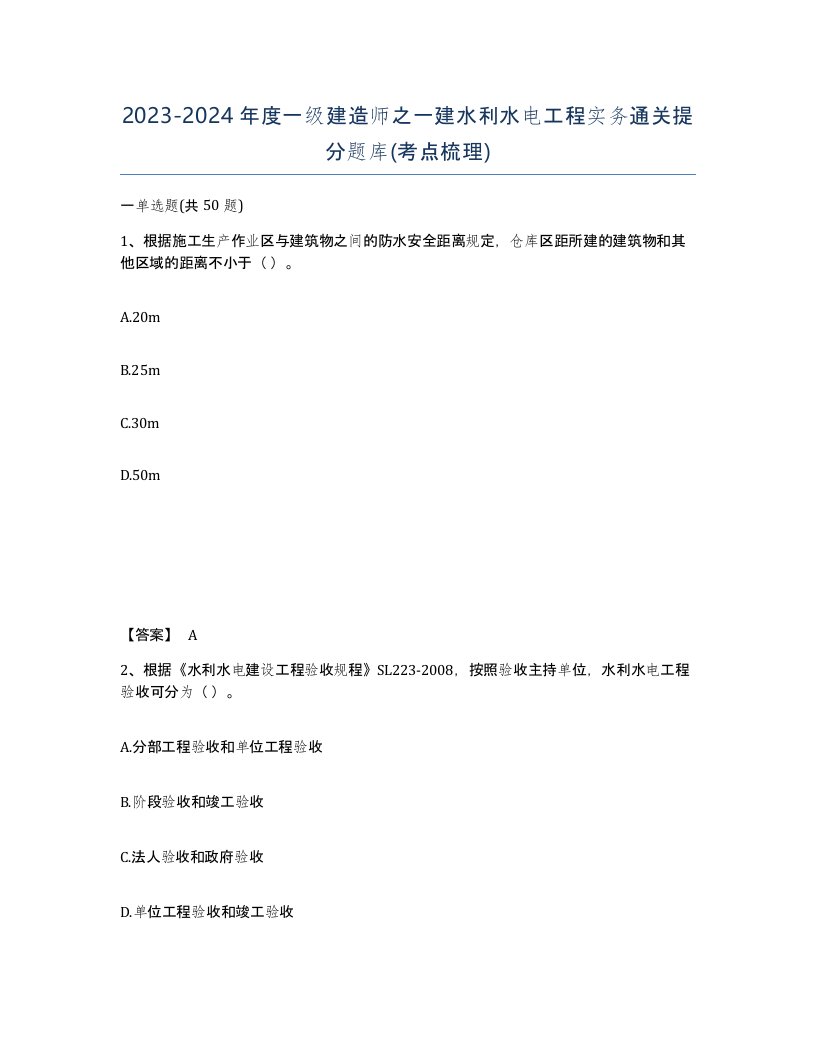 20232024年度一级建造师之一建水利水电工程实务通关提分题库考点梳理