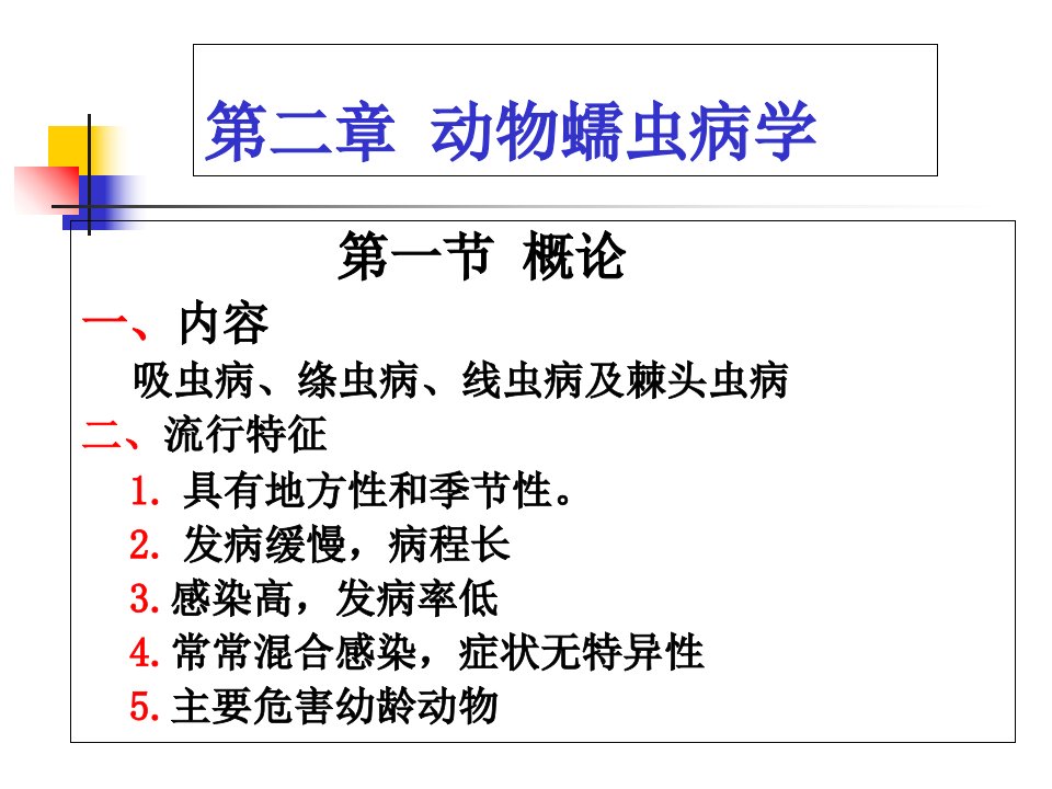 动物蠕虫病学-吸虫