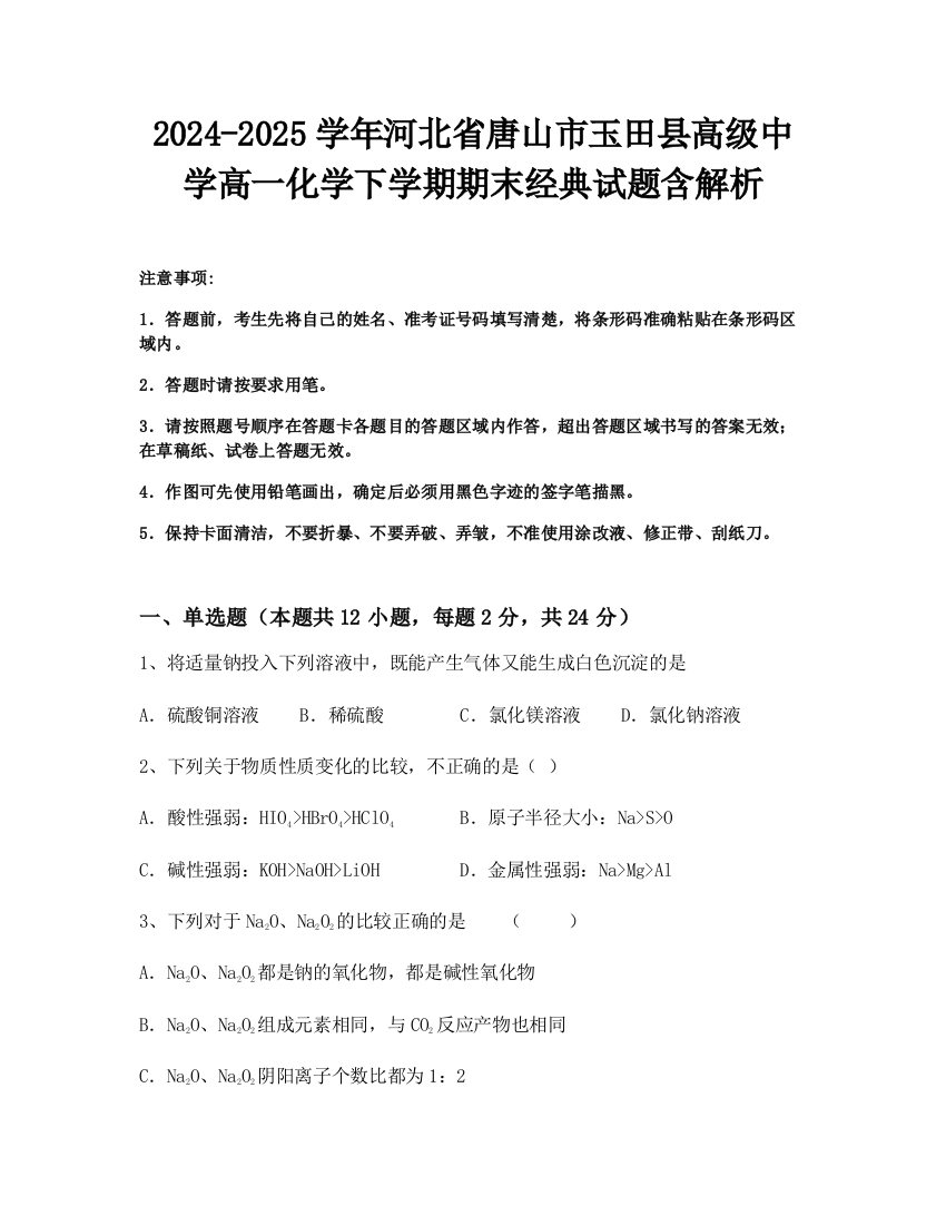 2024-2025学年河北省唐山市玉田县高级中学高一化学下学期期末经典试题含解析