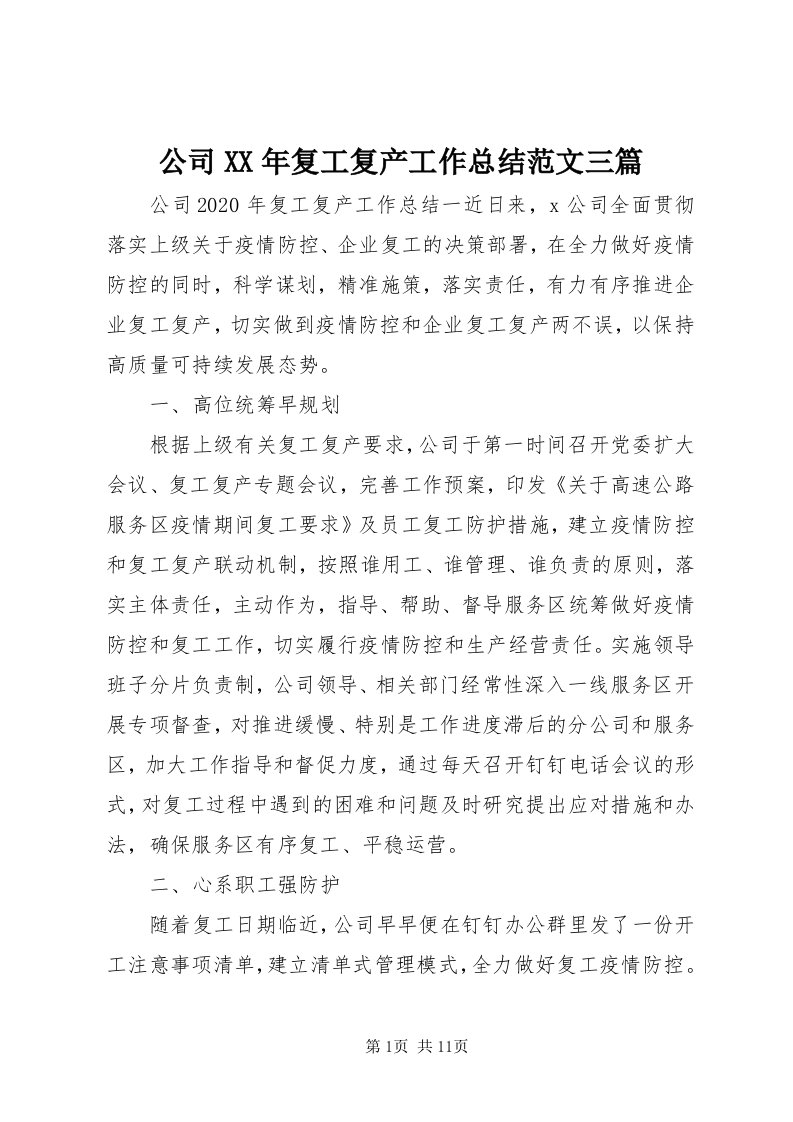 公司某年复工复产工作总结范文三篇