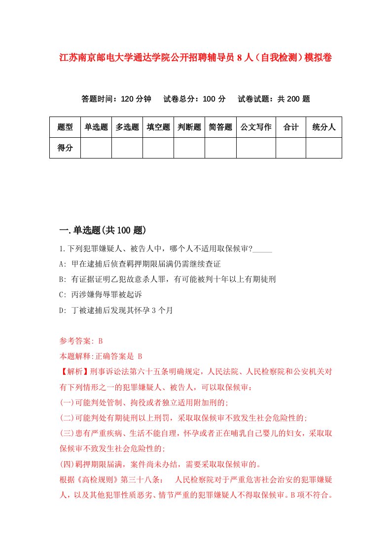 江苏南京邮电大学通达学院公开招聘辅导员8人自我检测模拟卷第7卷