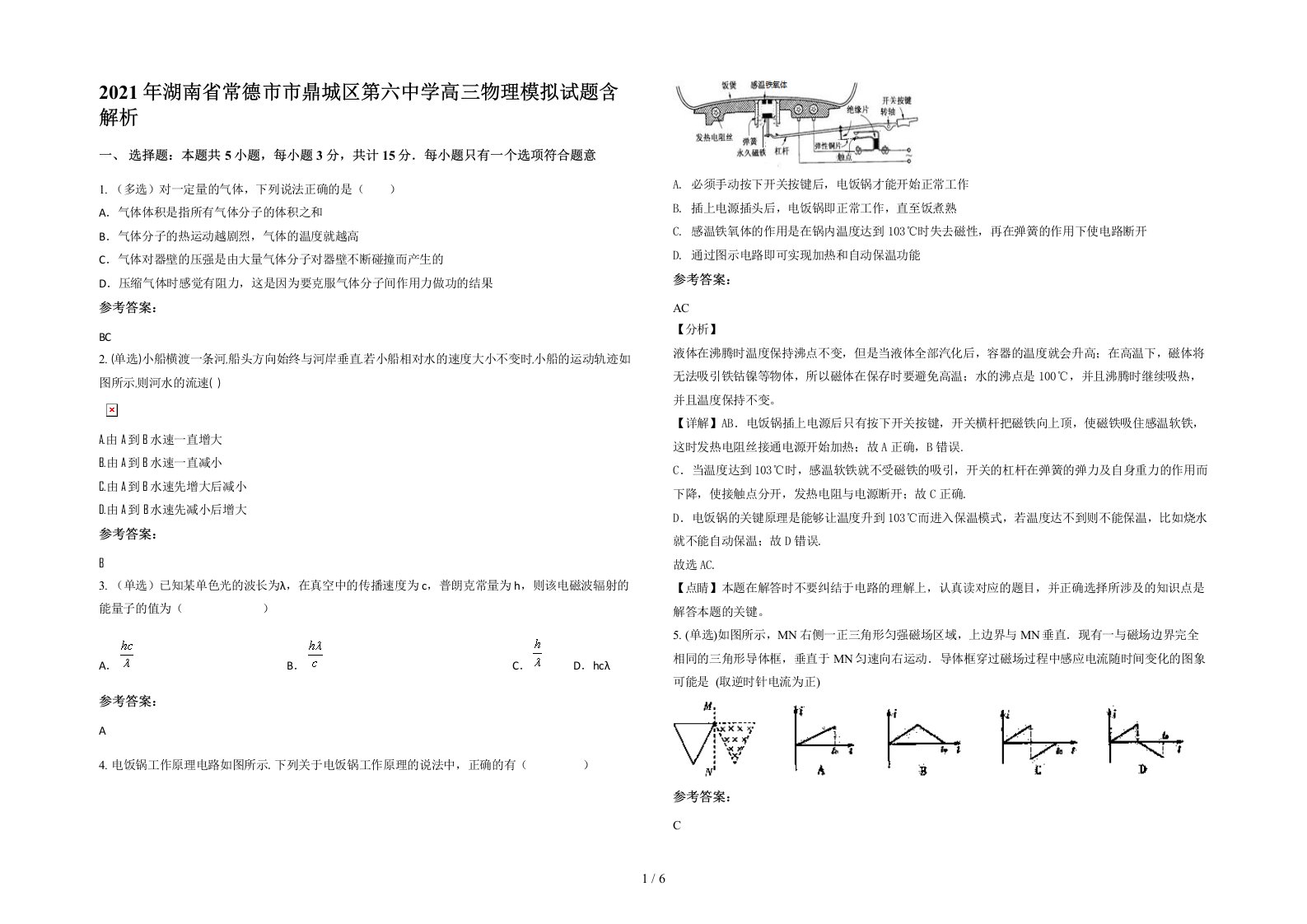 2021年湖南省常德市市鼎城区第六中学高三物理模拟试题含解析