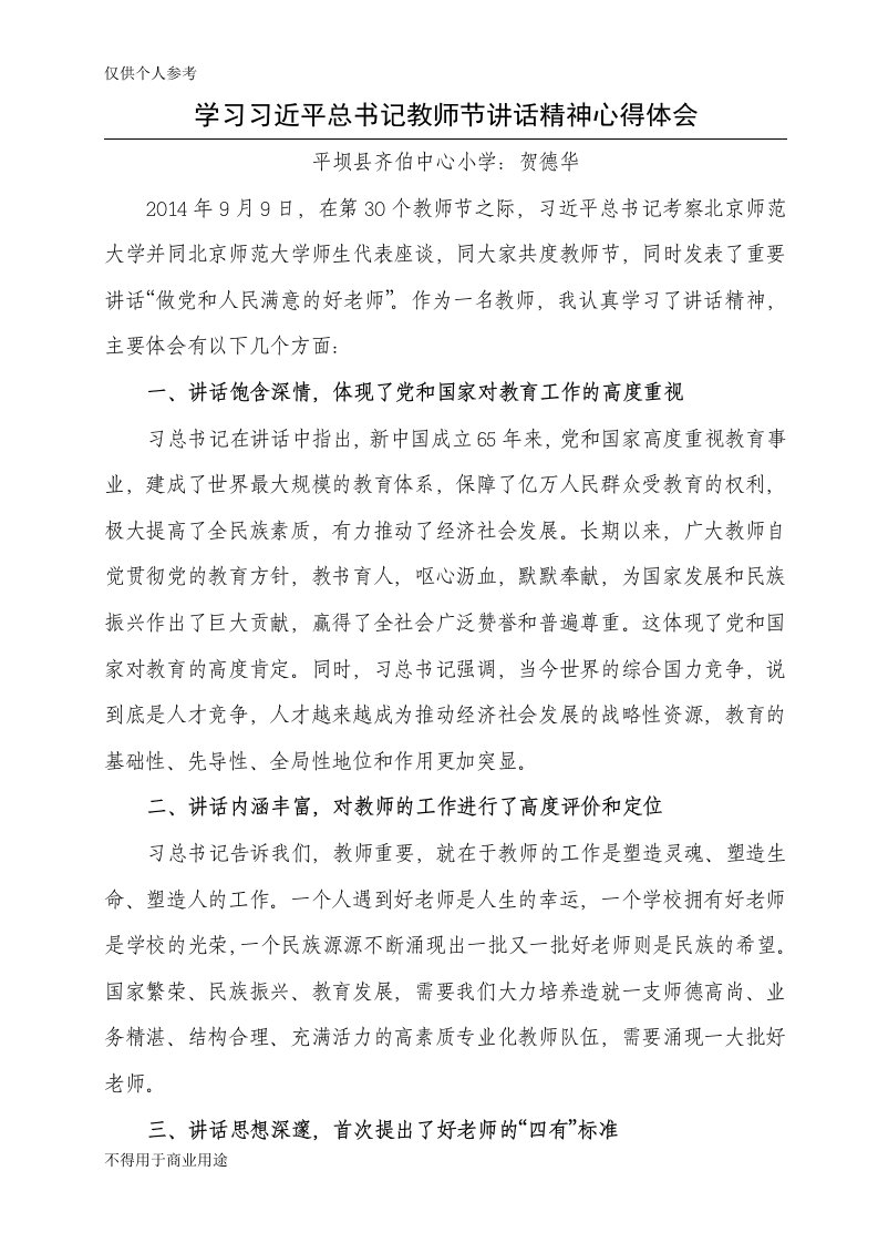 学习习近平总书记同北京师范大学师生代表座谈时的讲话心得——贺德华