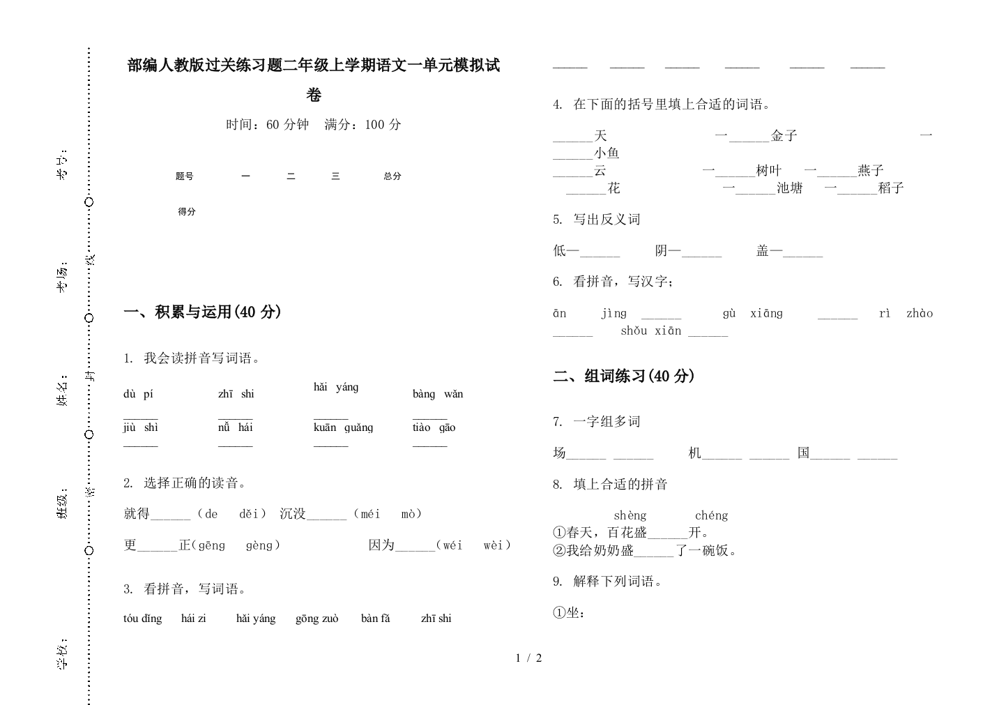 部编人教版过关练习题二年级上学期语文一单元模拟试卷