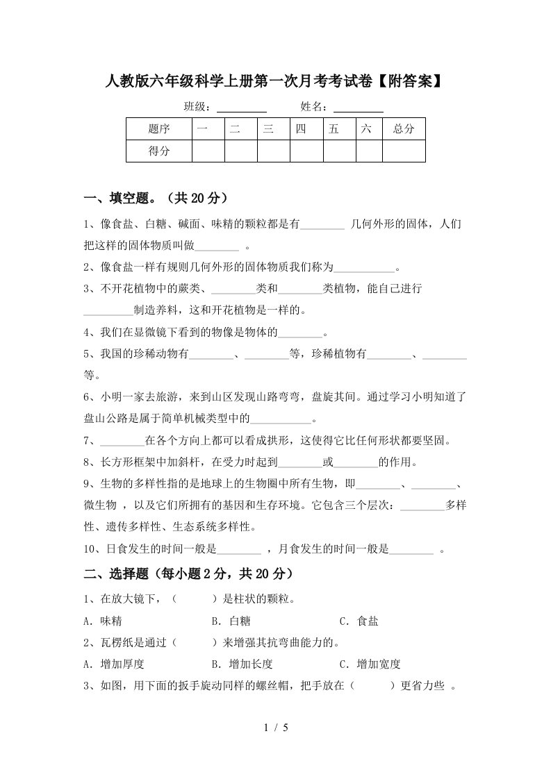 人教版六年级科学上册第一次月考考试卷附答案