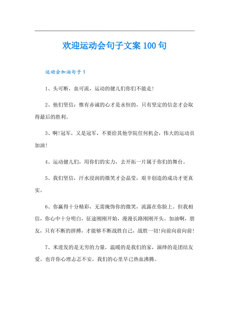 欢迎运动会句子文案100句