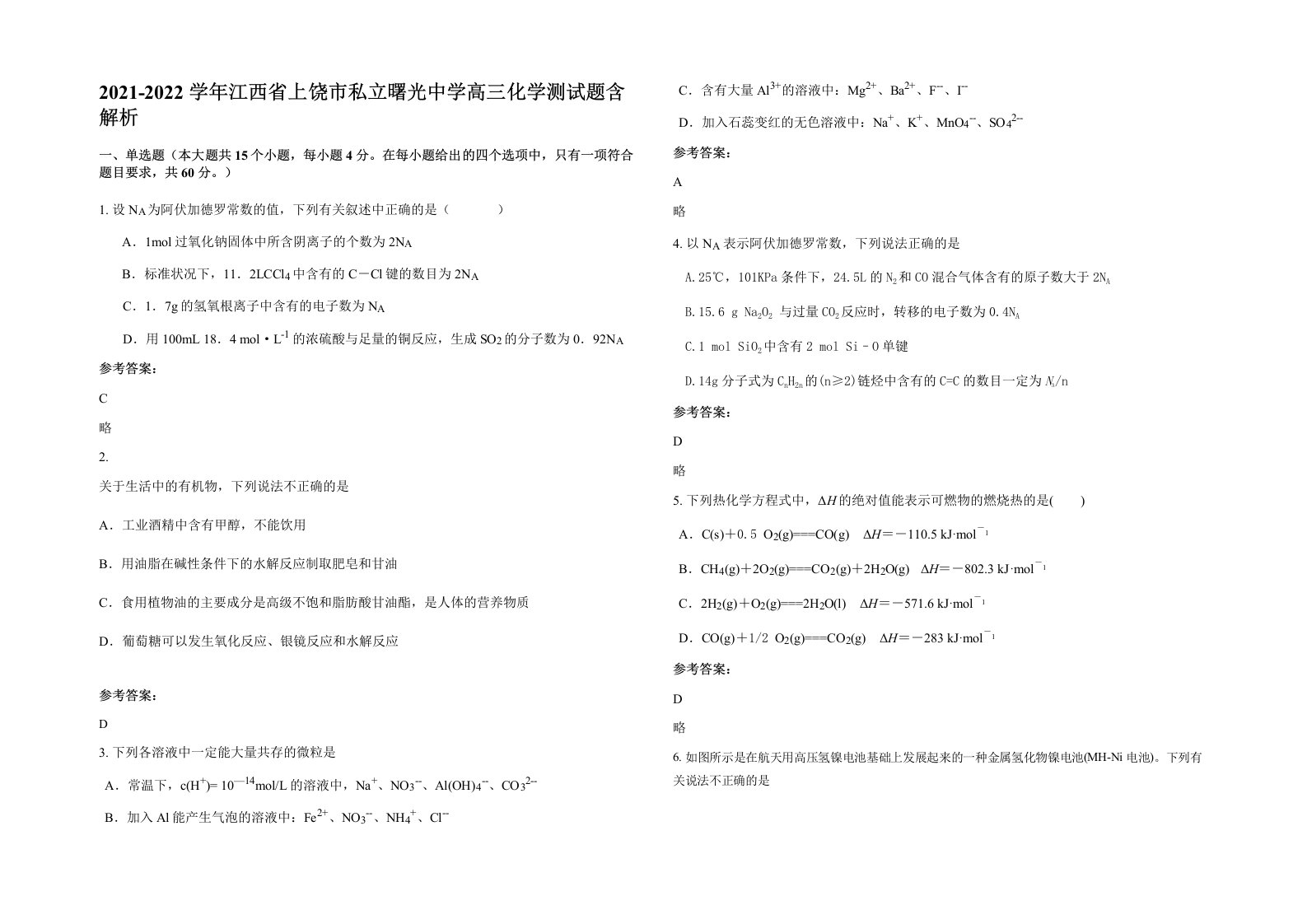 2021-2022学年江西省上饶市私立曙光中学高三化学测试题含解析