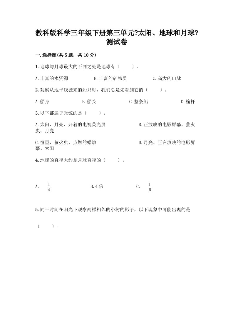 科学三年级下册第三单元《太阳、地球和月球》测试卷带完整答案（历年真题）