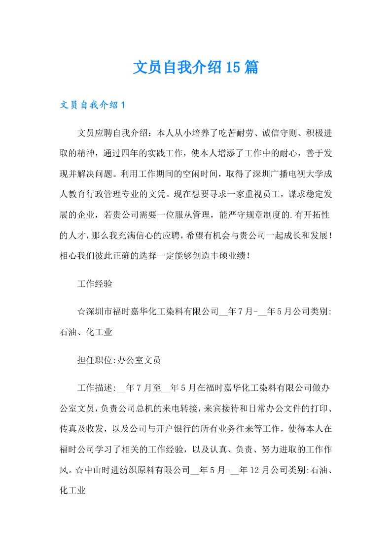 文员自我介绍15篇