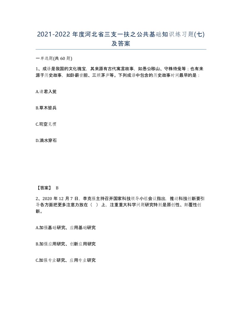 2021-2022年度河北省三支一扶之公共基础知识练习题七及答案