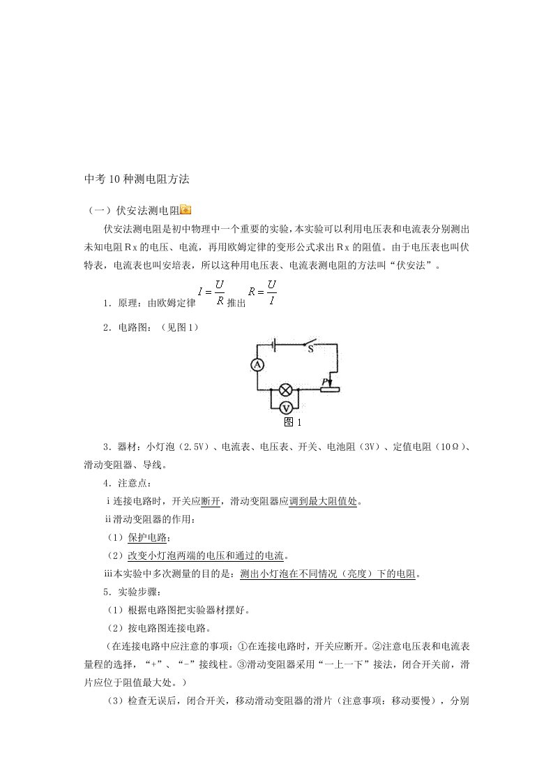 中考10种测电阻方法