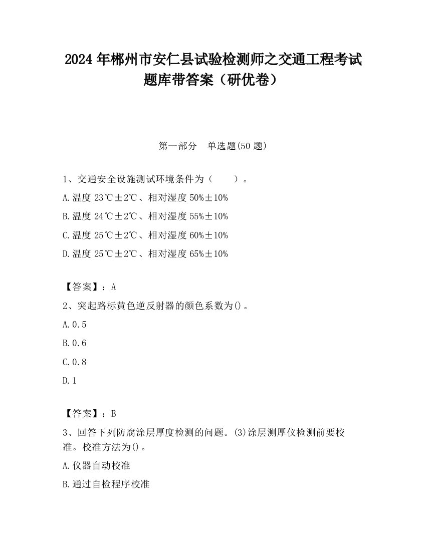 2024年郴州市安仁县试验检测师之交通工程考试题库带答案（研优卷）