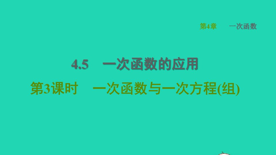 2022春八年级数学下册第4章一次函数4.5一次函数的应用第3课时一次函数与一次方程组习题课件新版湘教版