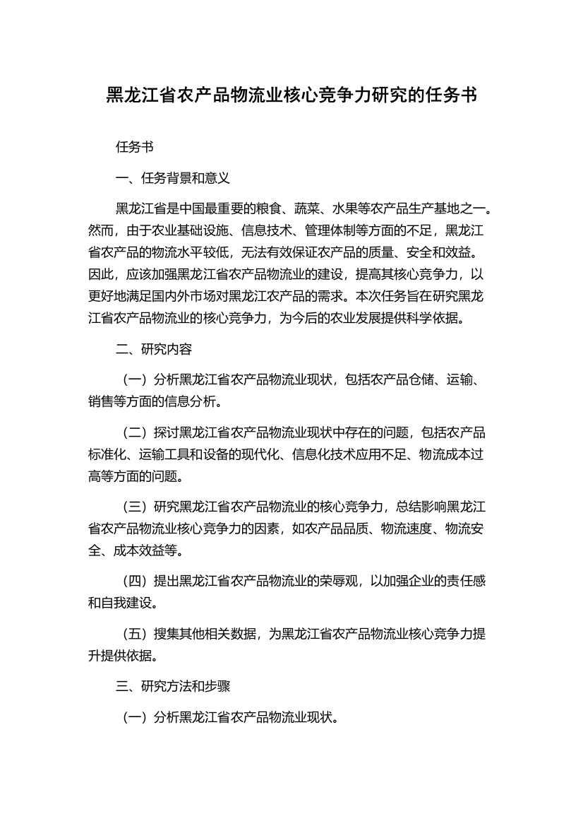 黑龙江省农产品物流业核心竞争力研究的任务书