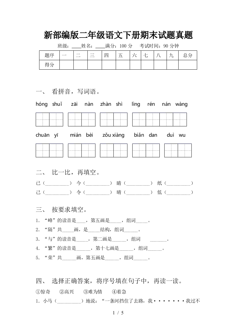 新部编版二年级语文下册期末试题真题