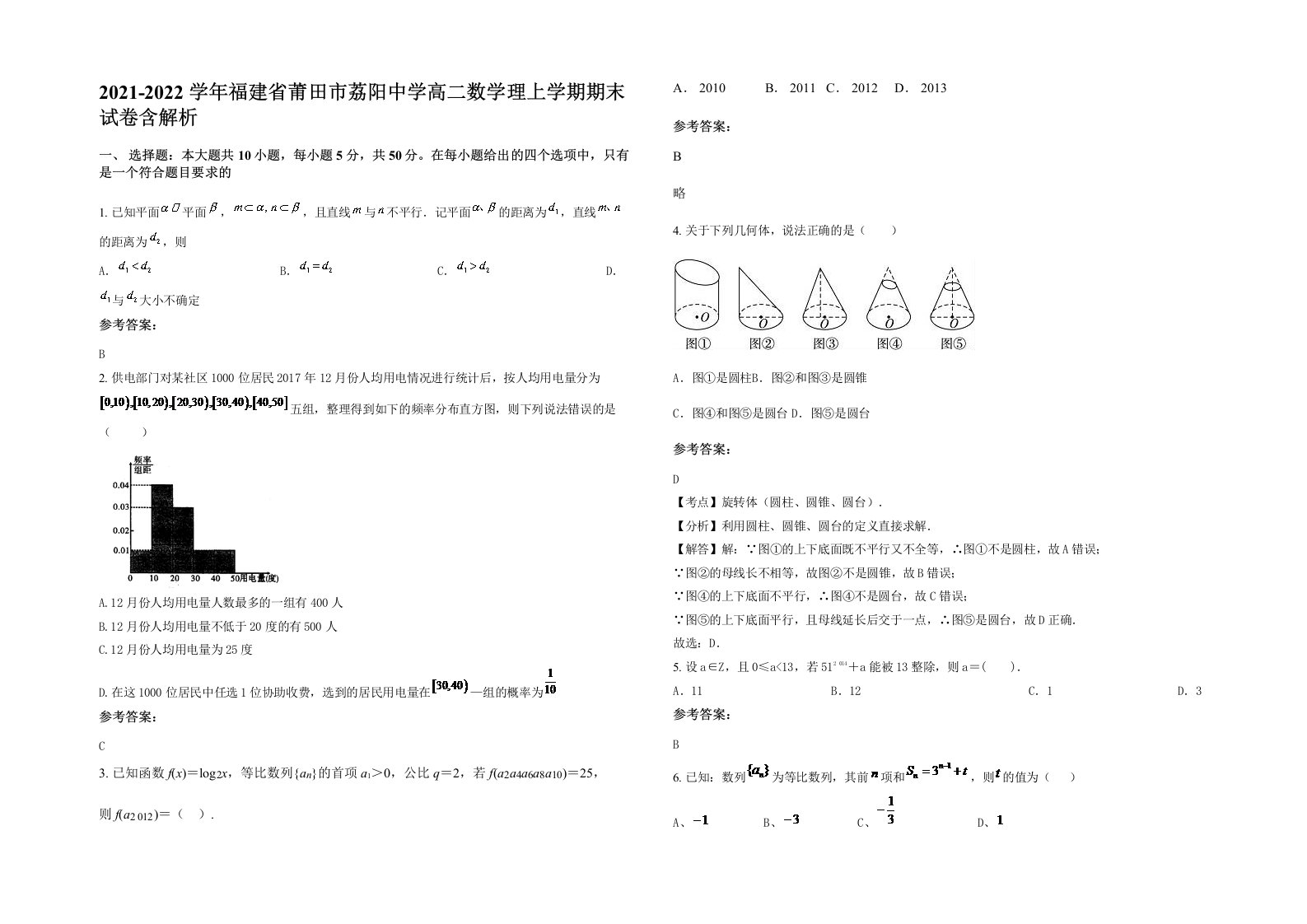 2021-2022学年福建省莆田市荔阳中学高二数学理上学期期末试卷含解析