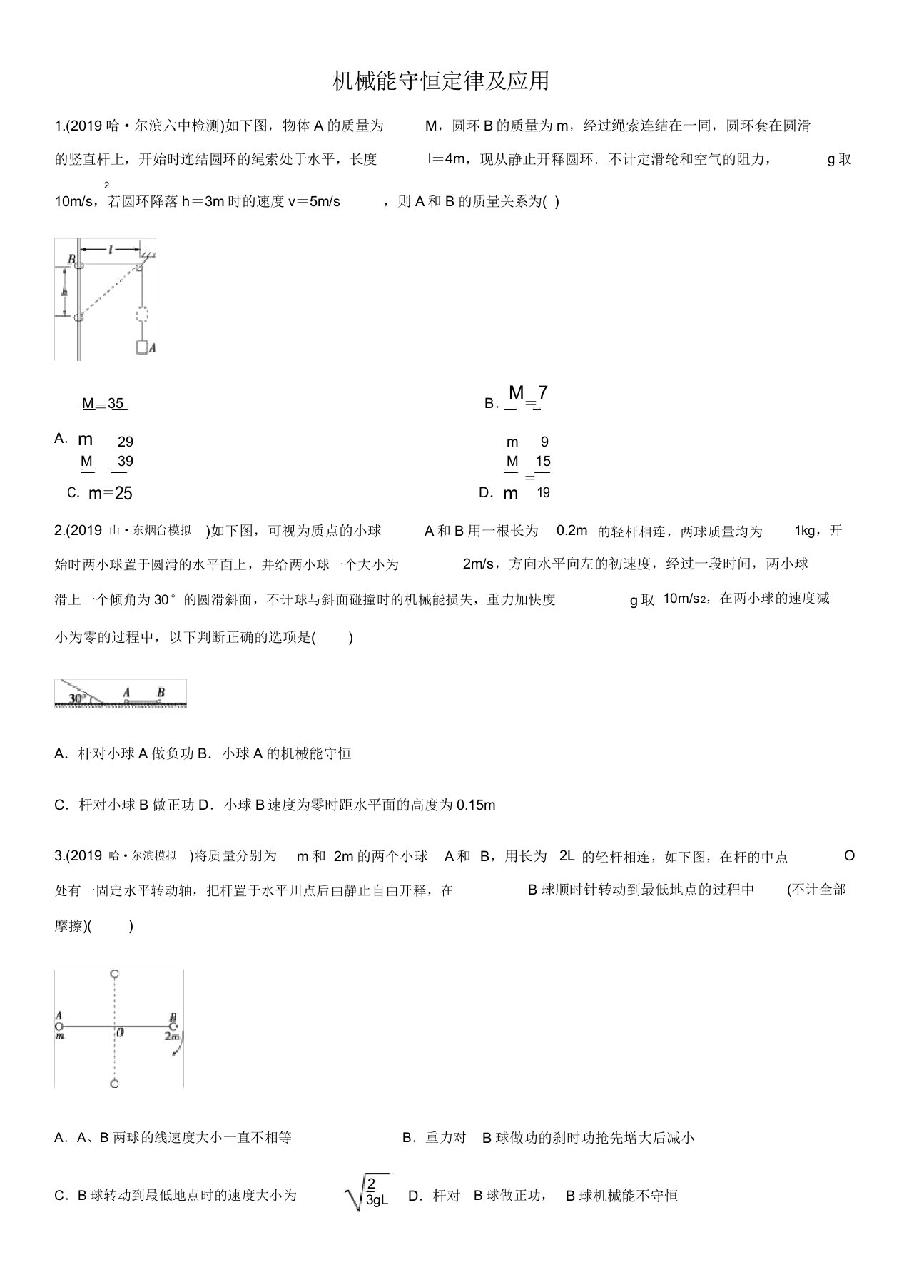 2020届高三高考物理复习专题突破机械能守恒定律应用