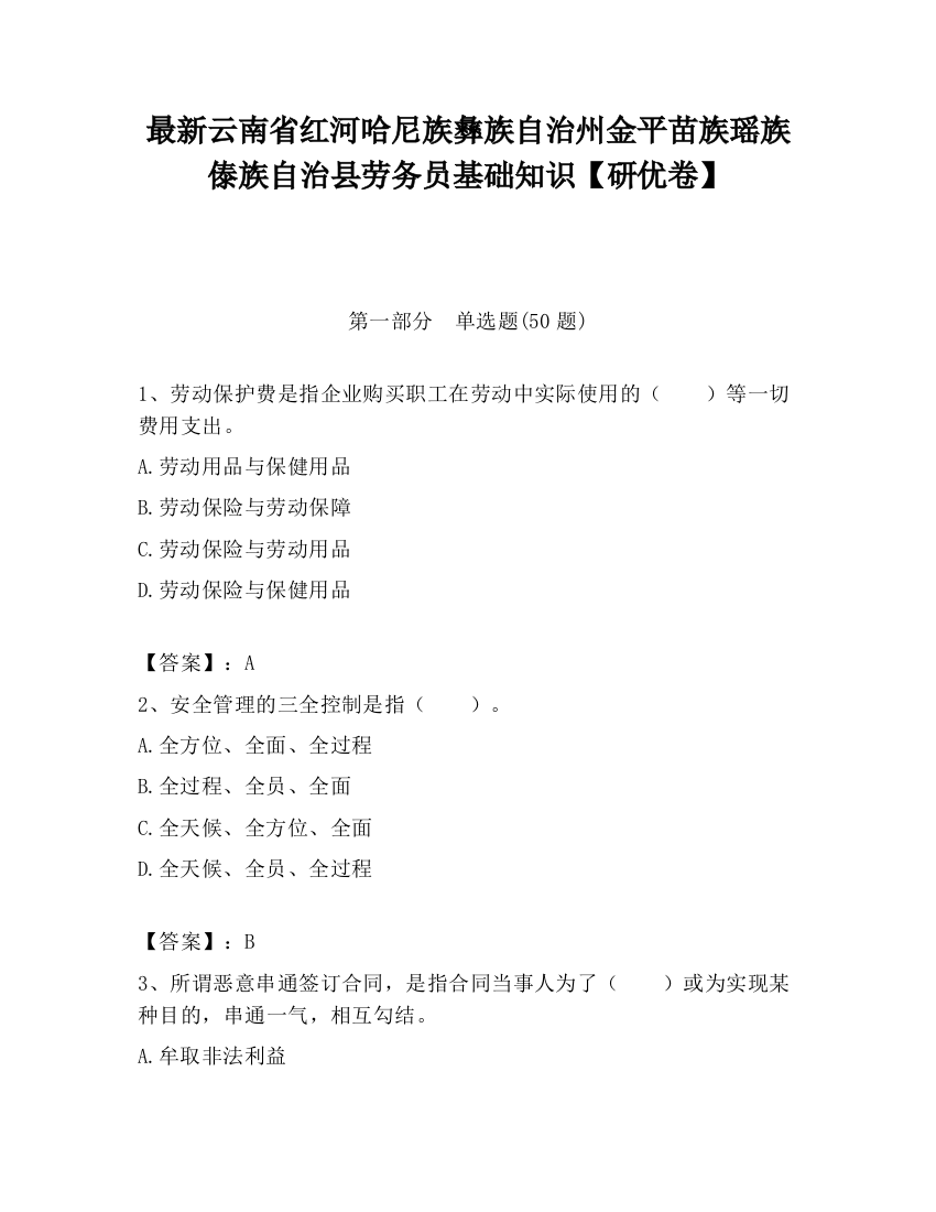 最新云南省红河哈尼族彝族自治州金平苗族瑶族傣族自治县劳务员基础知识【研优卷】