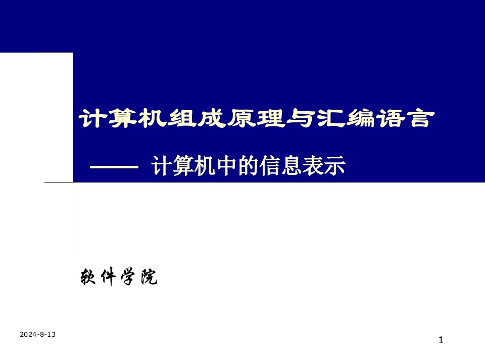 计算机组成原理与汇编语言计算机中的信息表示