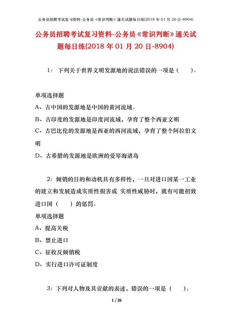 公务员招聘考试复习资料-公务员常识判断通关试题每日练2018年01月20日-8904