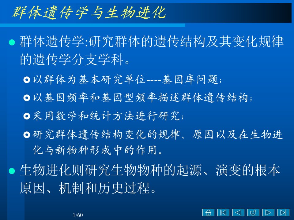 遗传学第十章群体遗传与进化