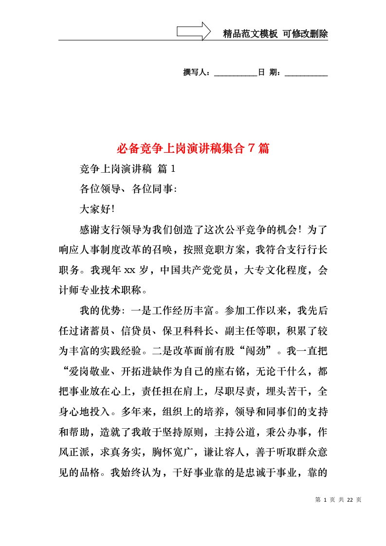 必备竞争上岗演讲稿集合7篇