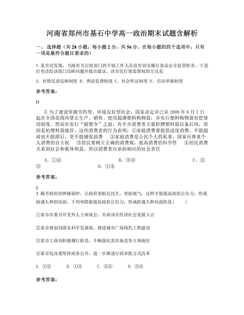 河南省郑州市基石中学高一政治期末试题含解析