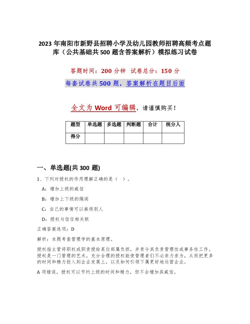 2023年南阳市新野县招聘小学及幼儿园教师招聘高频考点题库公共基础共500题含答案解析模拟练习试卷