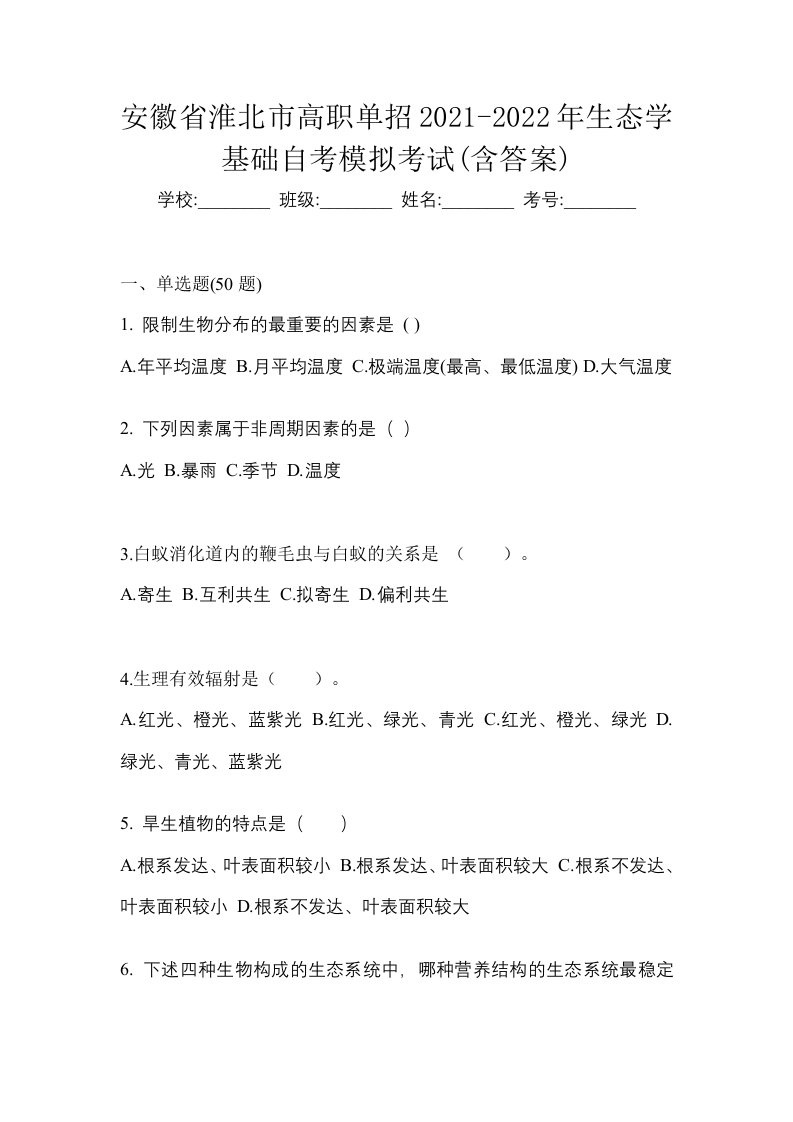 安徽省淮北市高职单招2021-2022年生态学基础自考模拟考试含答案