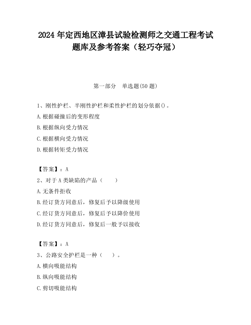 2024年定西地区漳县试验检测师之交通工程考试题库及参考答案（轻巧夺冠）