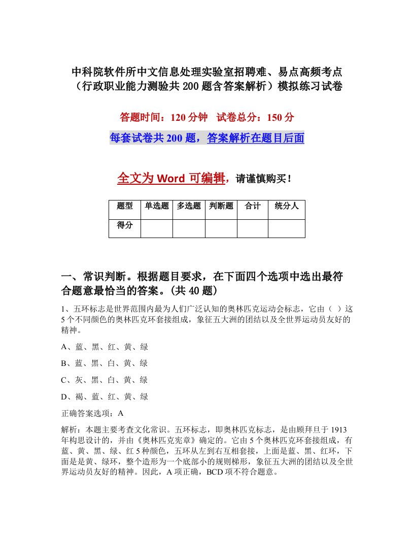 中科院软件所中文信息处理实验室招聘难易点高频考点行政职业能力测验共200题含答案解析模拟练习试卷