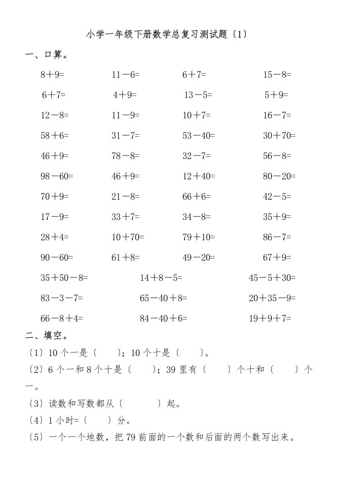 小学一年级下册数学复习测试题28套