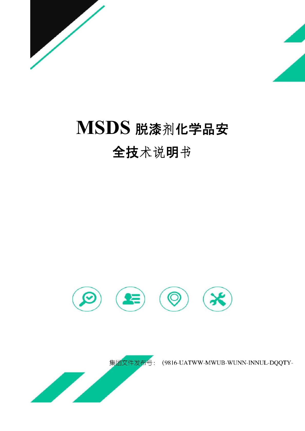 MSDS脱漆剂化学品安全技术说明书