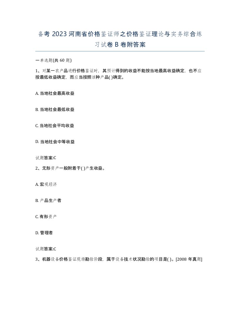 备考2023河南省价格鉴证师之价格鉴证理论与实务综合练习试卷B卷附答案