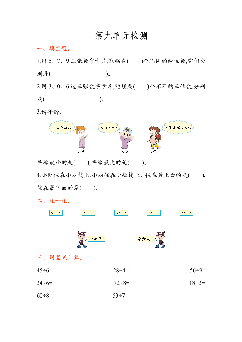 人教版数学二年级下册-09数学广角-推理-单元试卷03