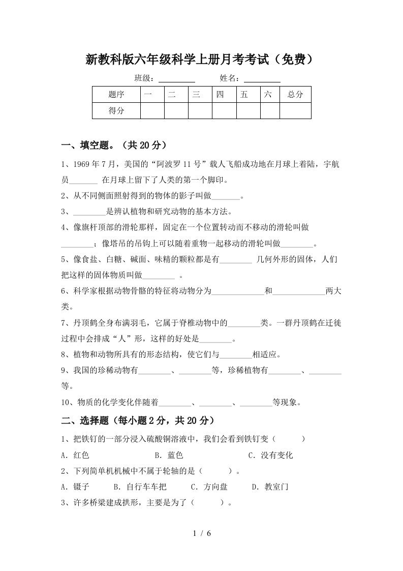 新教科版六年级科学上册月考考试免费