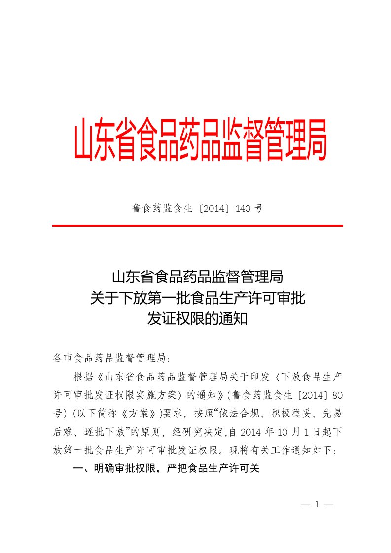 山东省食品药品监督管理局关于下放第一批食品生产许可审批发证权限的通知