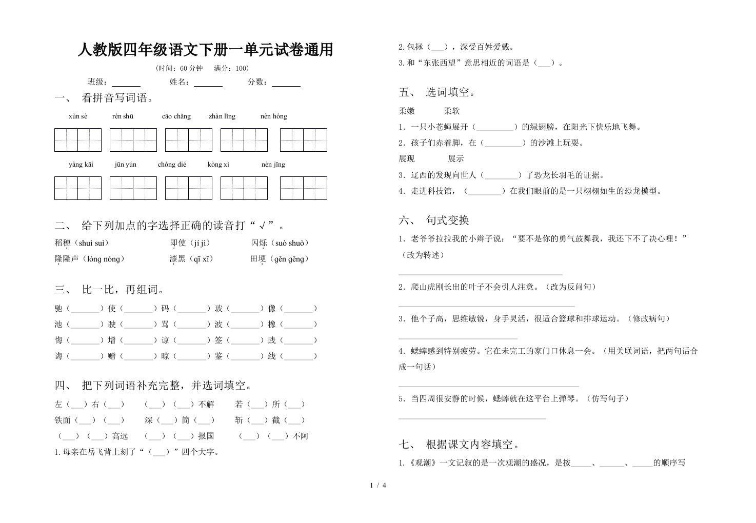 人教版四年级语文下册一单元试卷通用