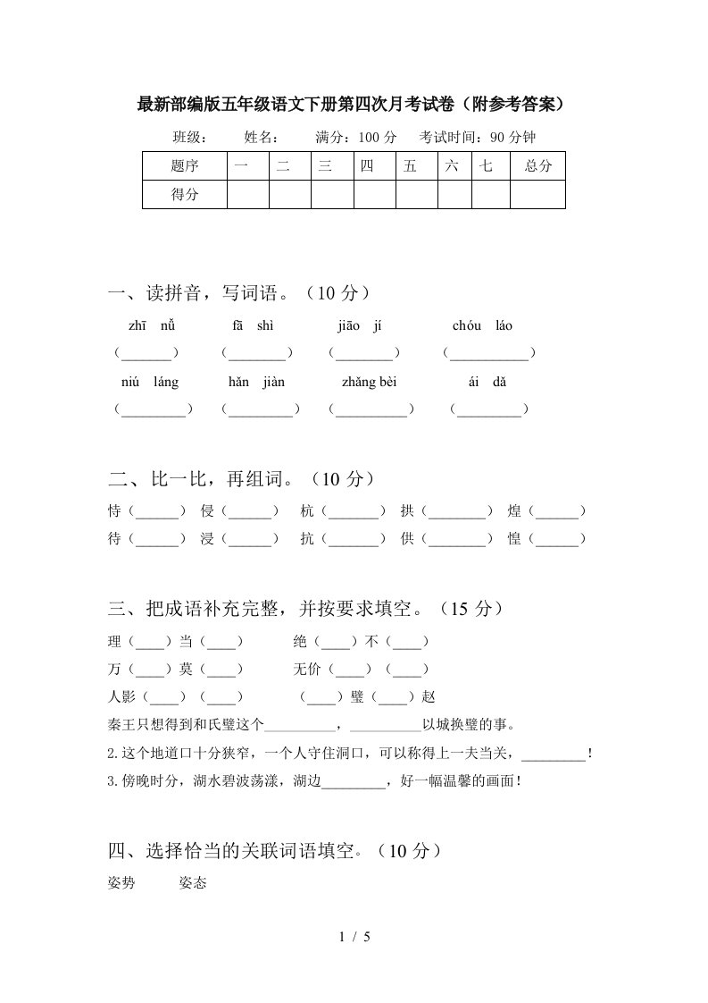 最新部编版五年级语文下册第四次月考试卷附参考答案